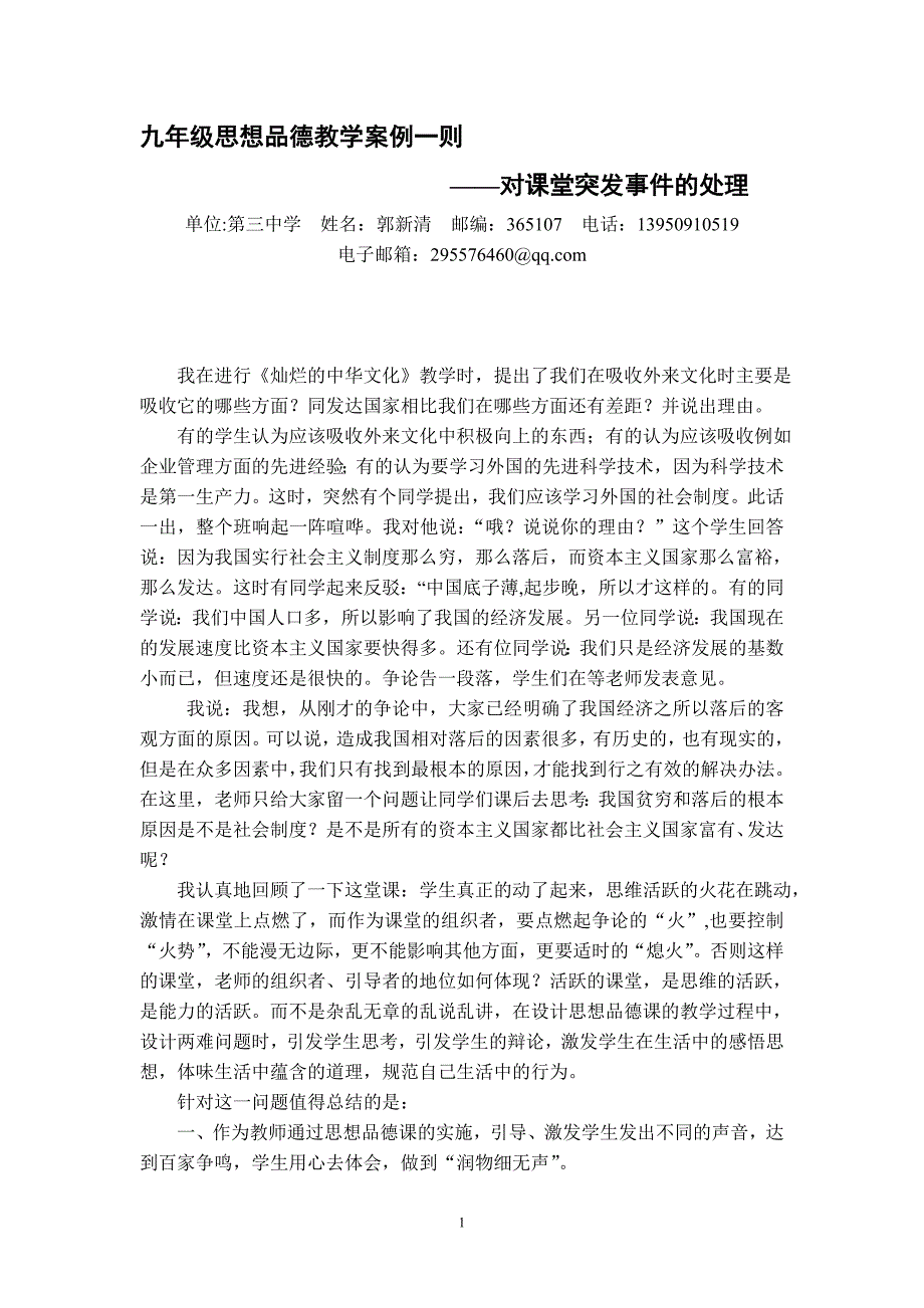 九年级思想品德教学案例及反思_第1页