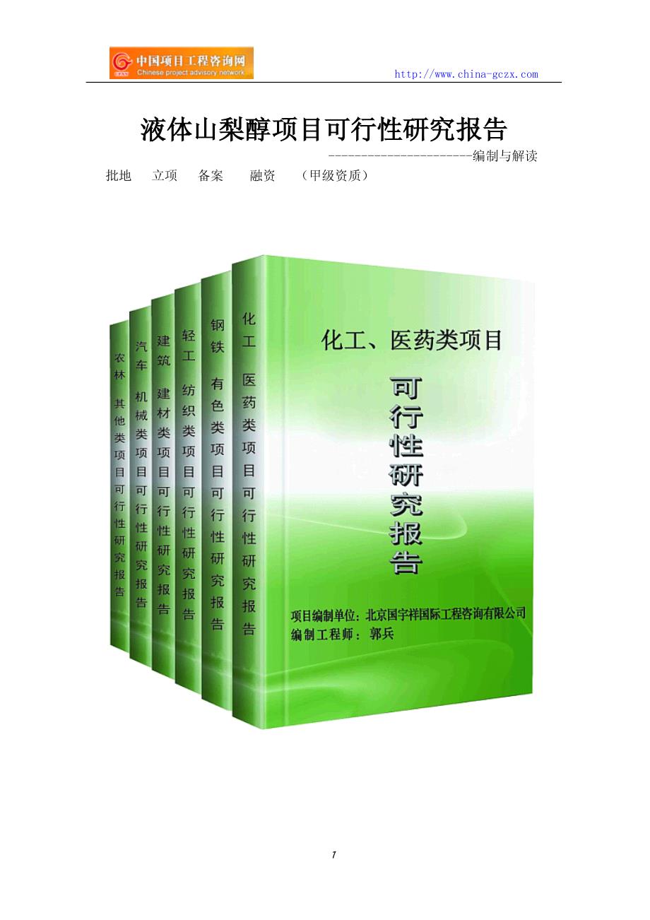 液体山梨醇项目可行性研究报告(编制与解读)_第1页