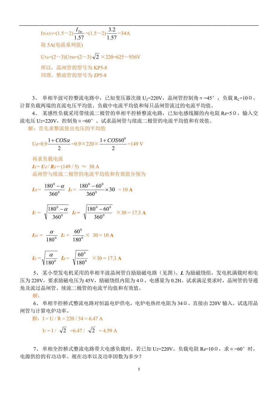 电力电子技术试题及答案(分章节的)_第5页