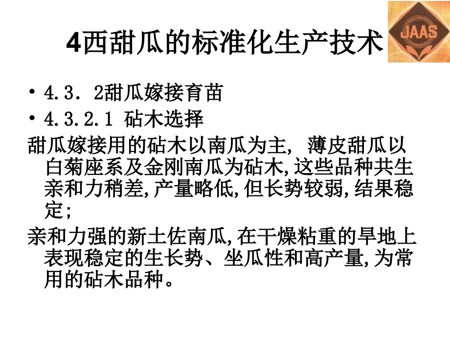 XX省农业科学院蔬菜研究所西瓜甜瓜优质高效标准化生产技术讲稿（三）_第2页