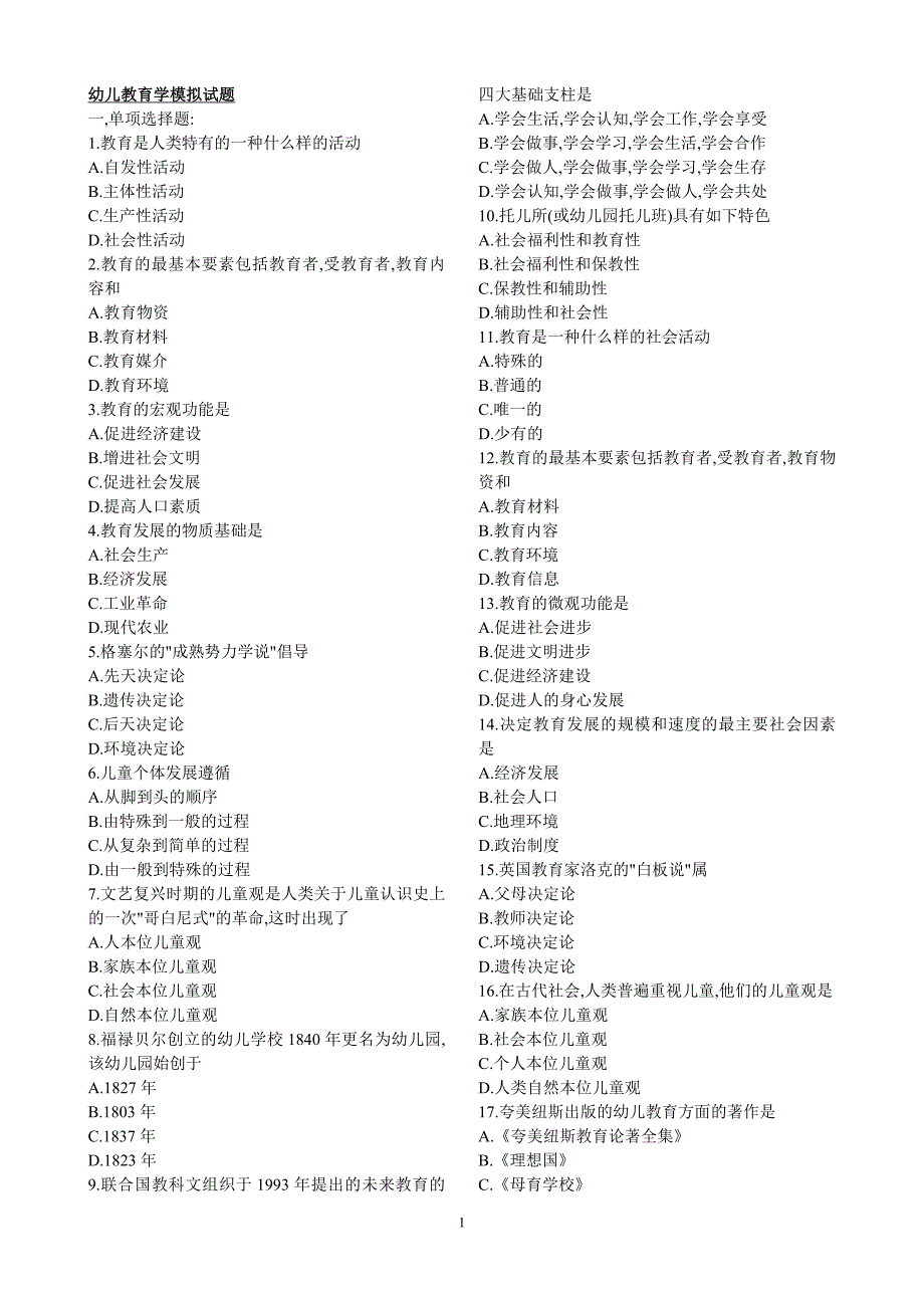 幼儿教育学模拟试题6套题目_第1页