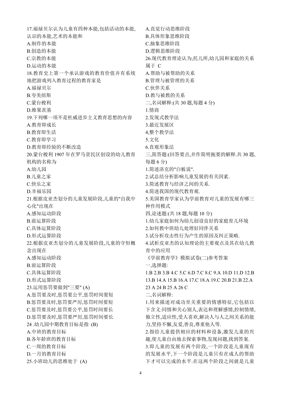 幼儿教育学模拟试题6套题目_第4页