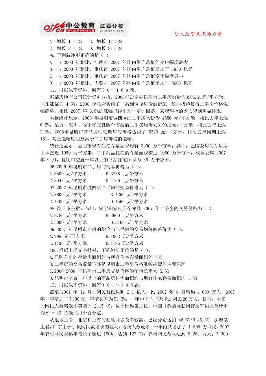 江西公务员考试模拟试题及答案：资料分析部分(第一套)_第2页