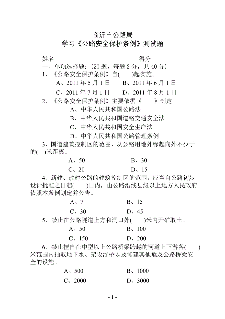 临沂市公路局公路安全保护条例测试题及答案_第1页