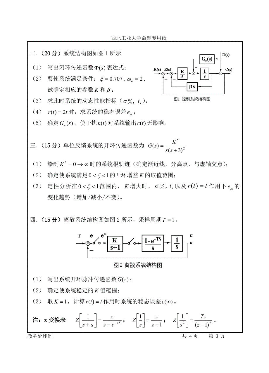 自动控制原理_期末试题_西北工业大学_64学时_教改班_真题_第3页