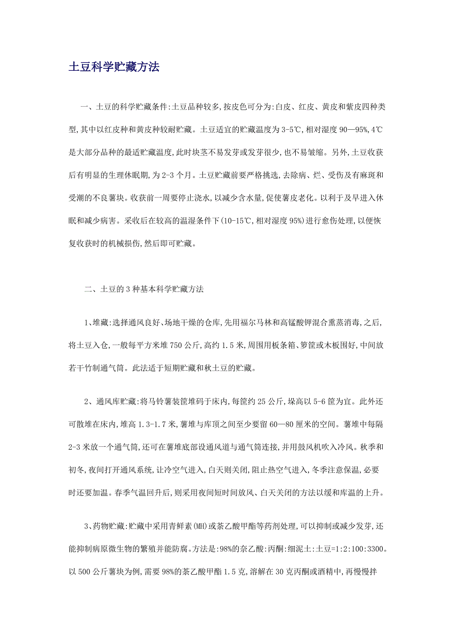 土豆多种贮藏方法_第1页