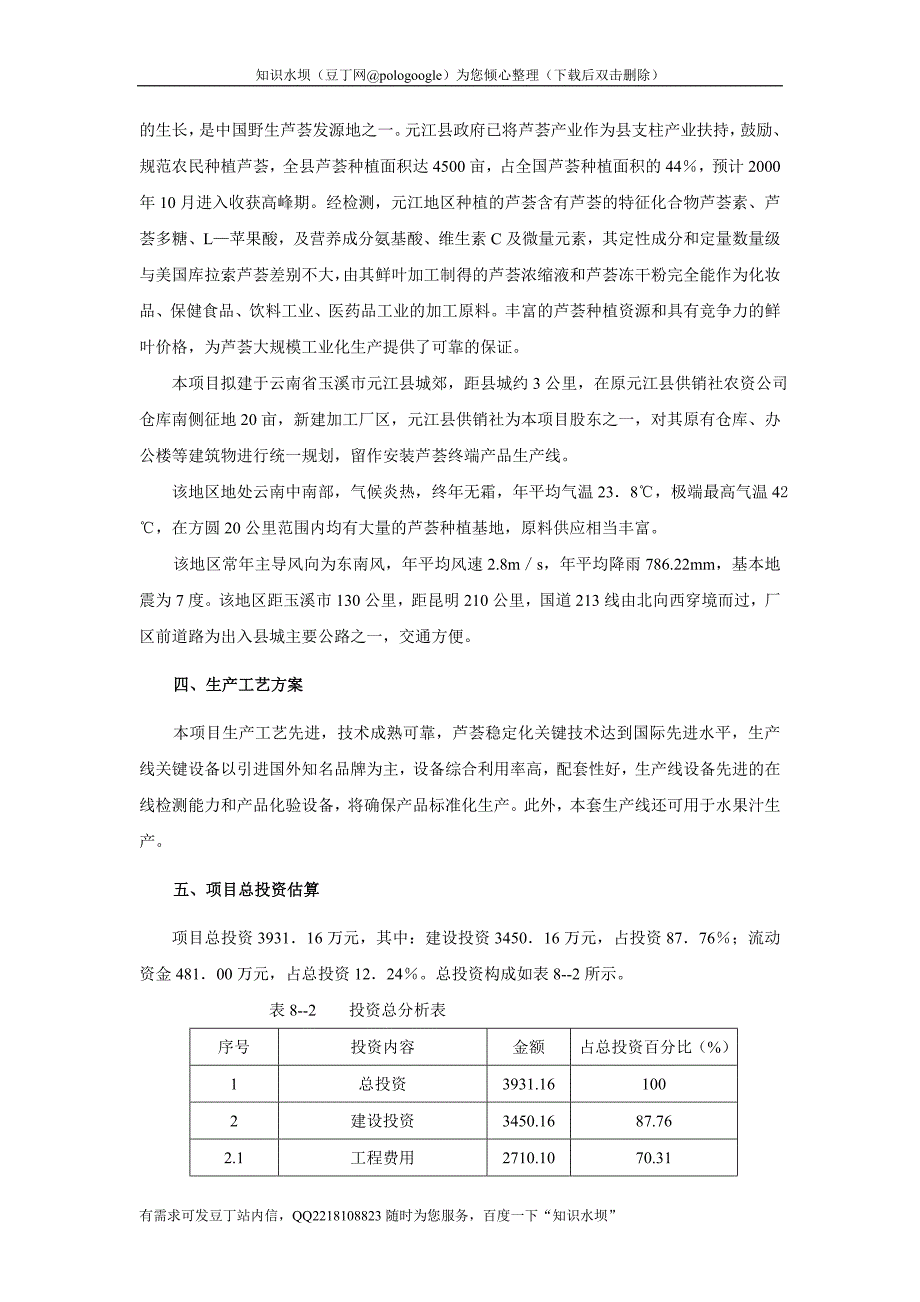 绿远公司固定资产投资芦荟生产项目可行性报告_第3页