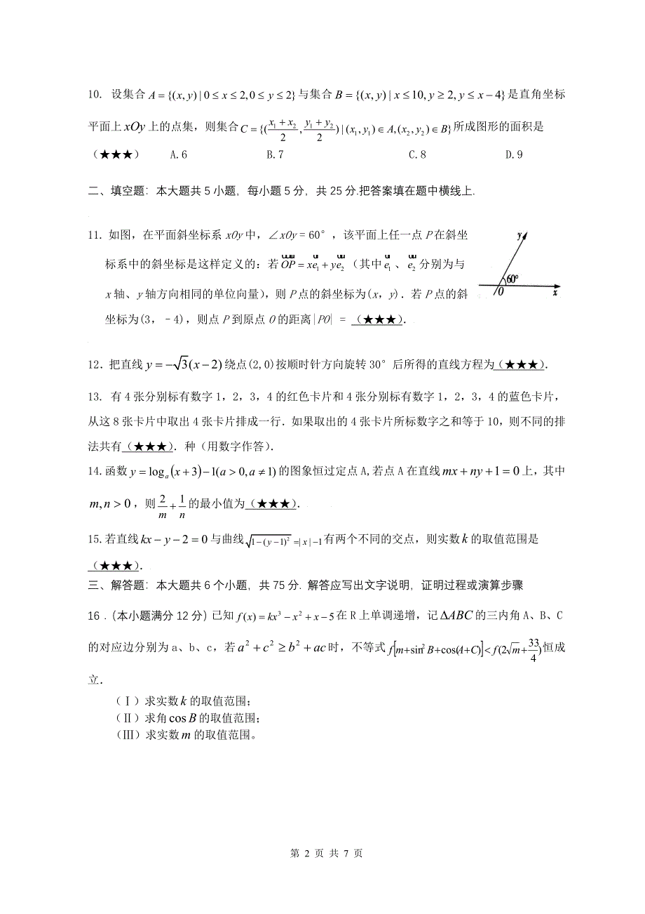 湖北省孝昌二中理科数学知识数学能力检测卷(八)2008.12.12_第2页