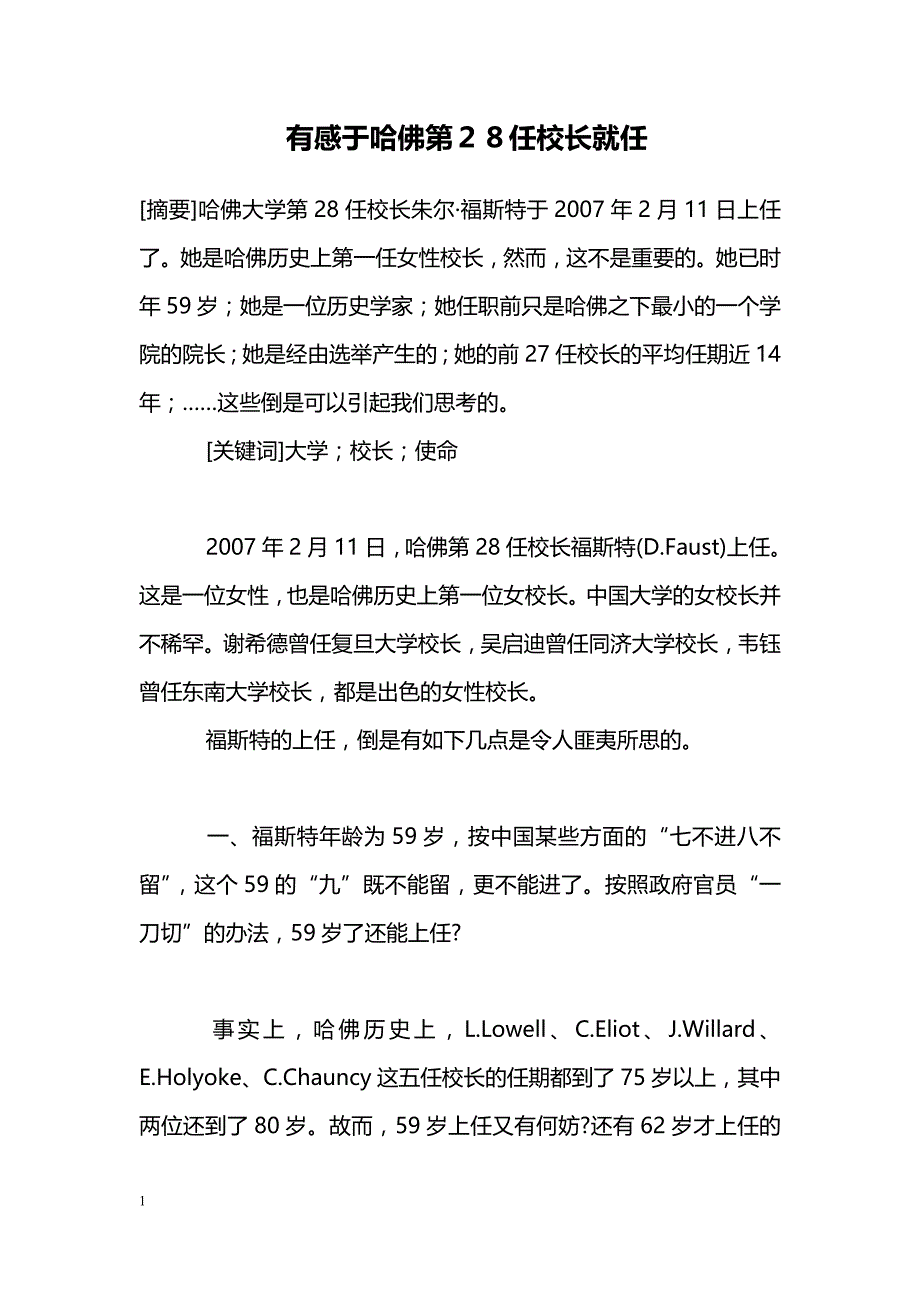 有感于哈佛第２８任校长就任_第1页