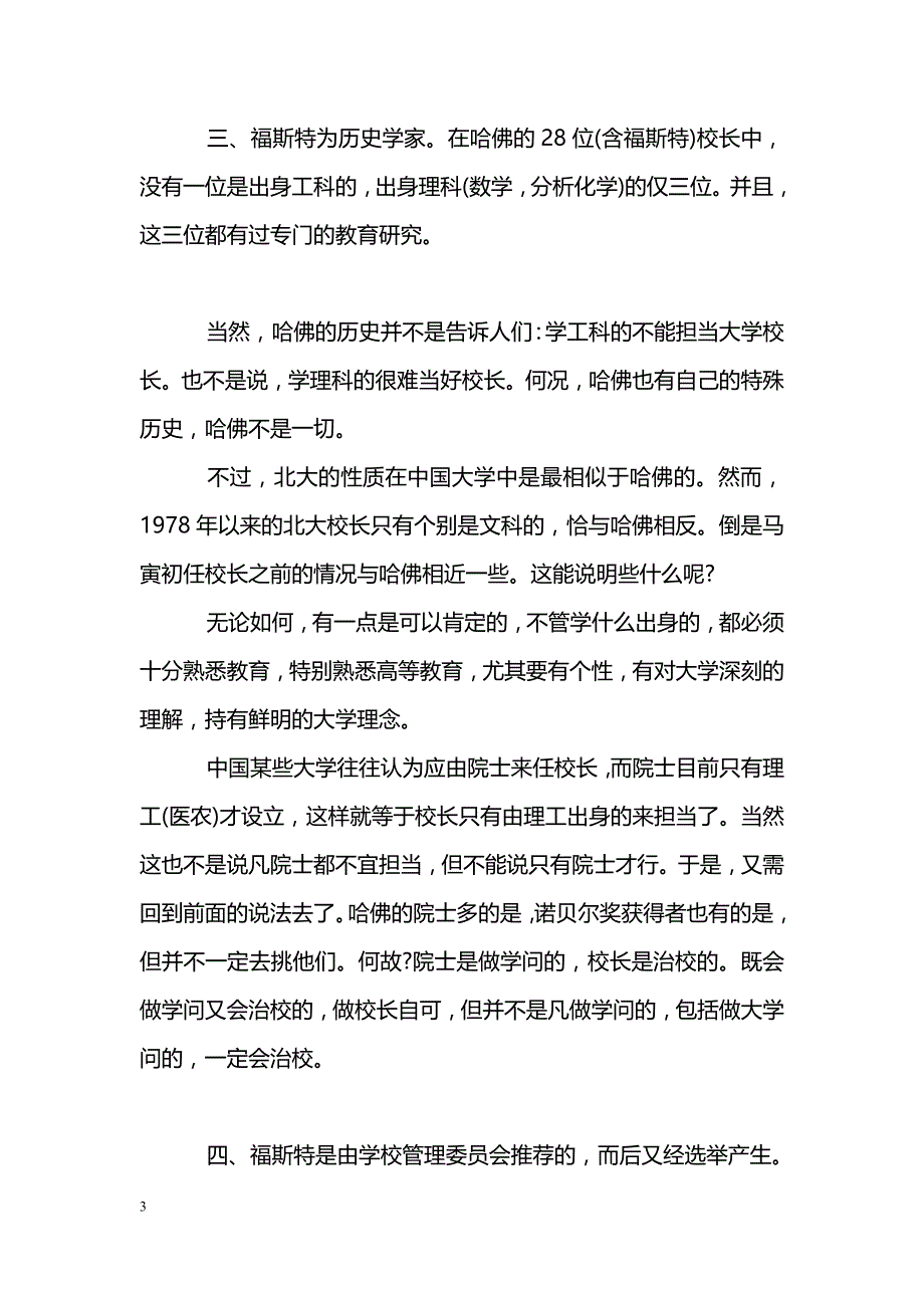 有感于哈佛第２８任校长就任_第3页