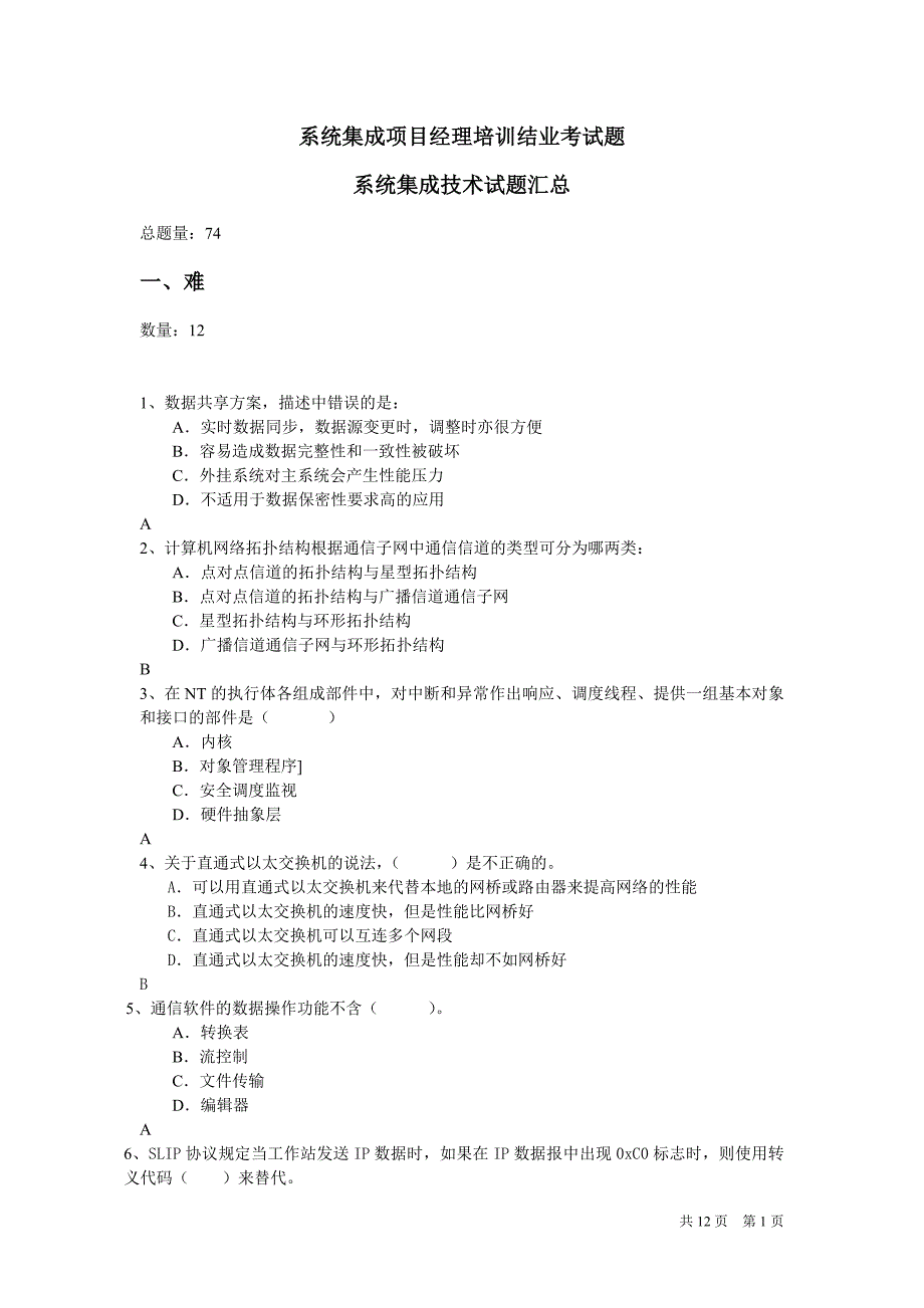 系统集成项目经理技术试题汇总_第1页