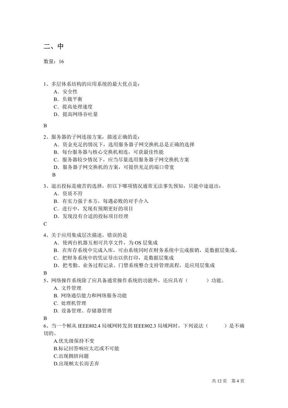 系统集成项目经理技术试题汇总_第4页