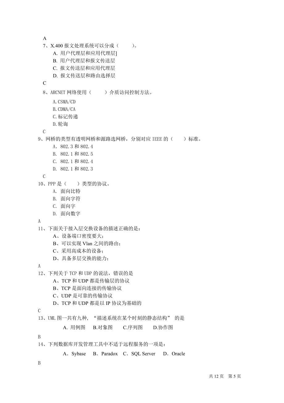 系统集成项目经理技术试题汇总_第5页