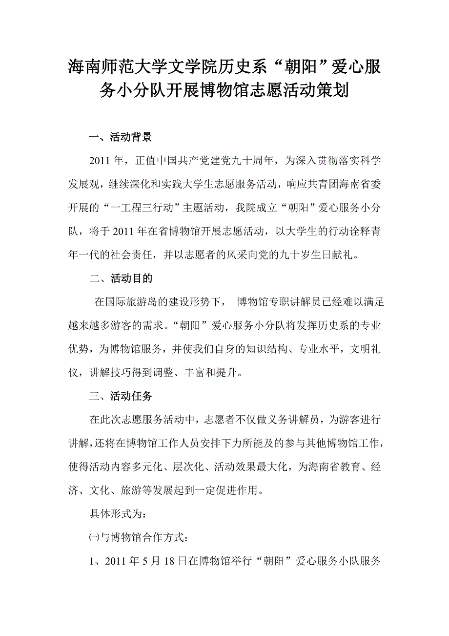 海南师范大学历史系博物馆活动策划改动_第1页
