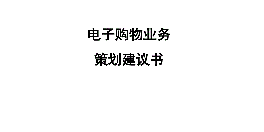 广州电视购物频道运营方案_第1页