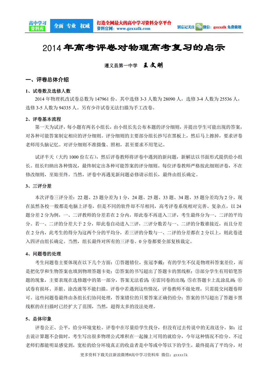 谈高考评卷对物理高考复习的启示【更多资料关注微博@高中学习资料库 】_第1页