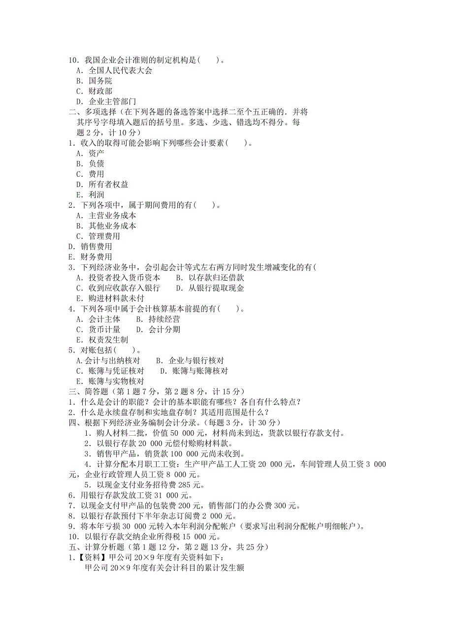 电大专科工商管理《基础会计》试题及答案3_第2页