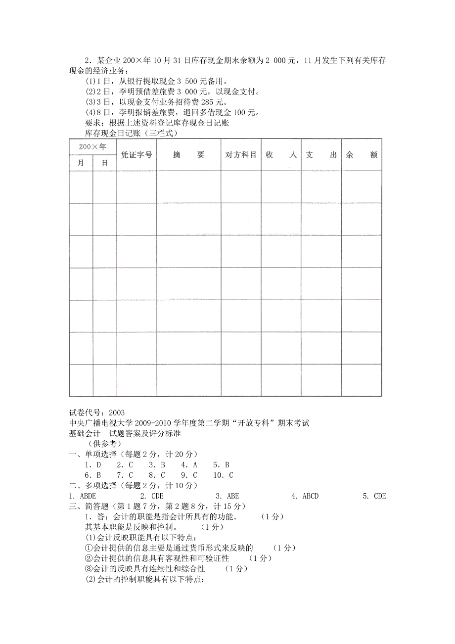 电大专科工商管理《基础会计》试题及答案3_第4页