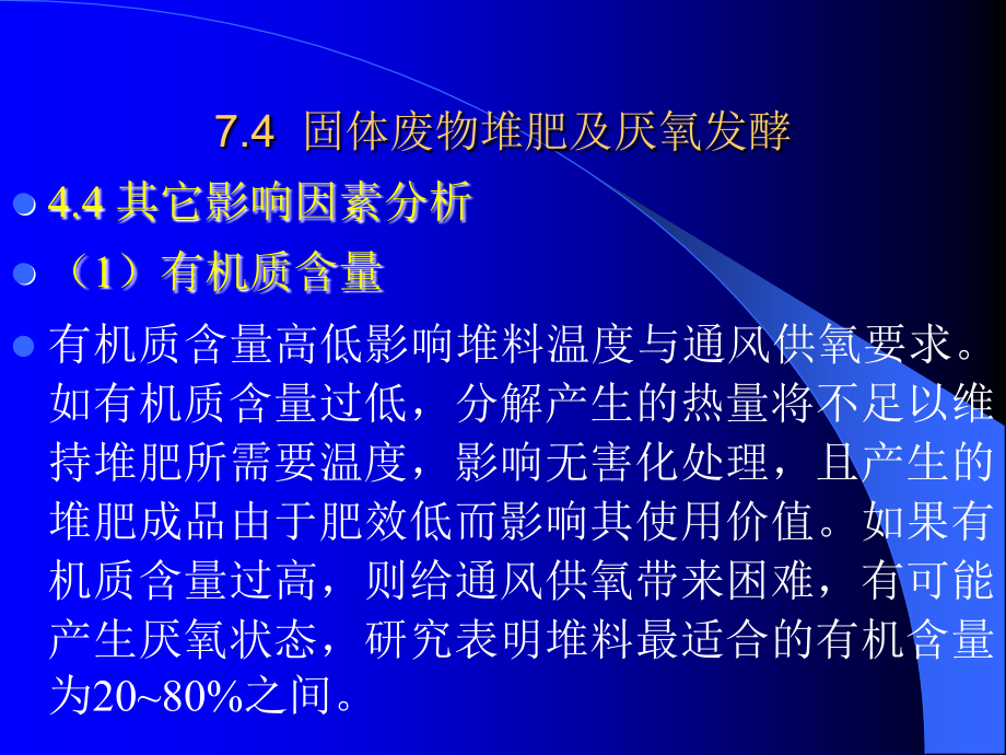 【2017年整理】第8章 堆肥_2_第1页