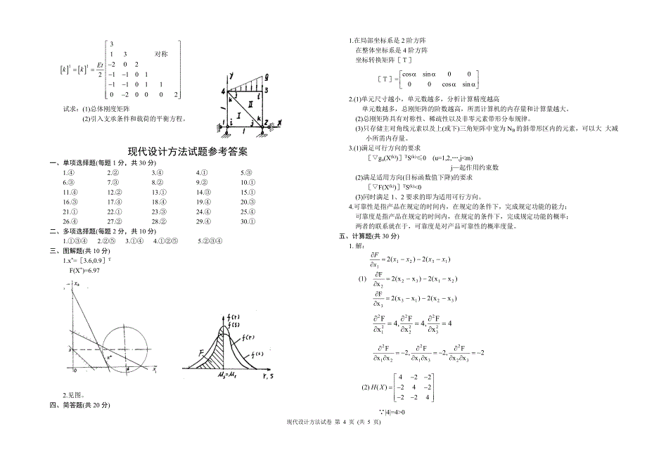 《现代设计方法》模拟试题三_第4页