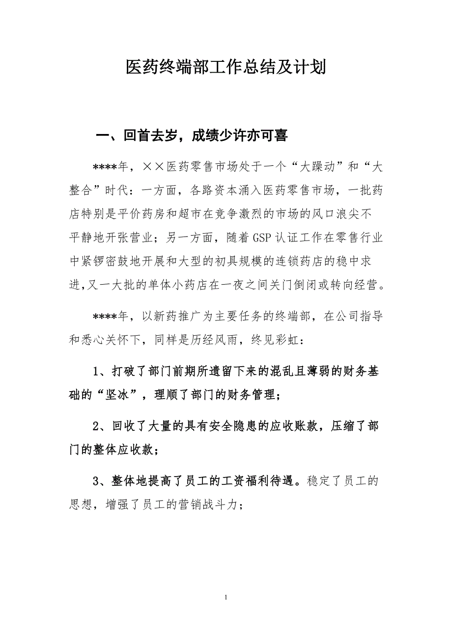 医药终端部工作总结及计划_第1页