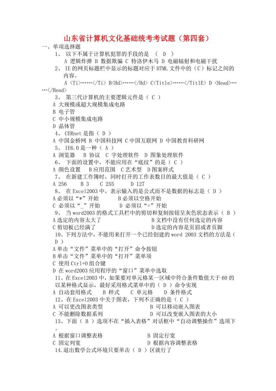 山东省计算机文化基础统考考试题(第四套)_第1页