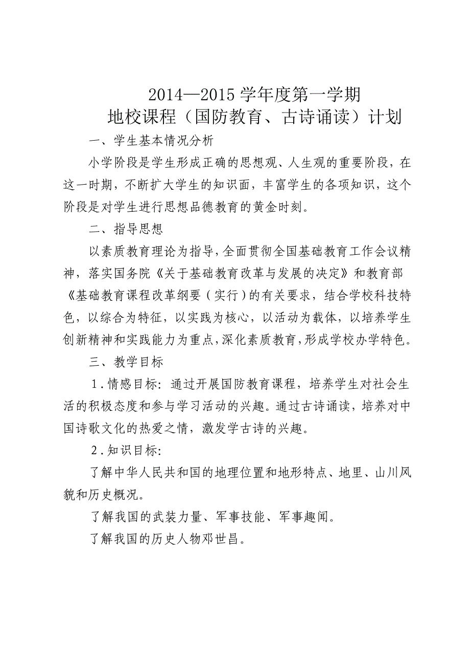 四年级古诗国防教学计划_第1页