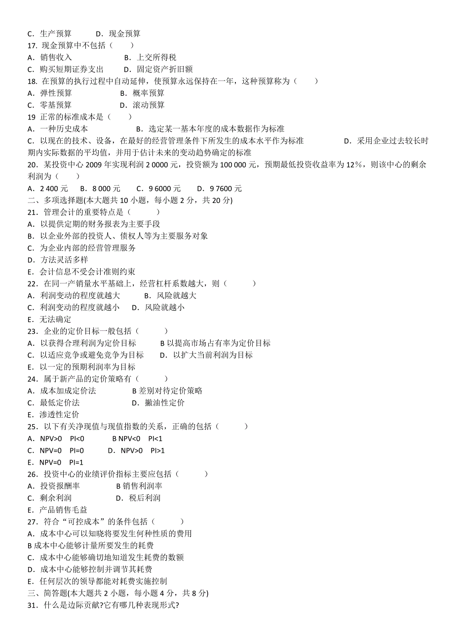 管理会计(一)模拟试题_第2页