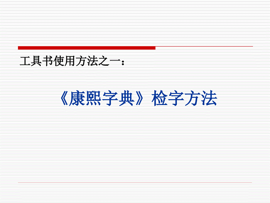 《康熙字典》检字方法_第1页