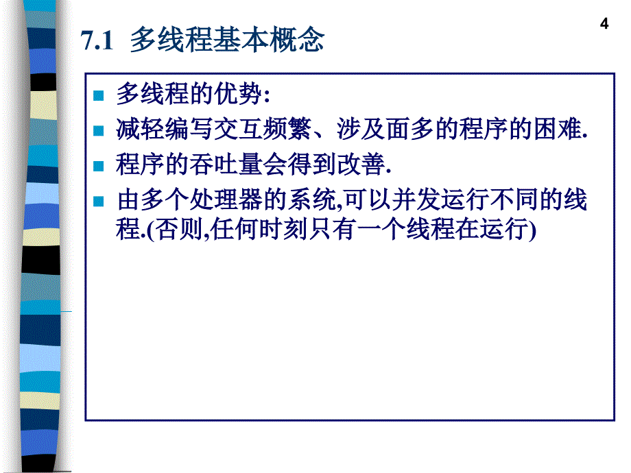 北京大学JAVA讲义__第七章_多线程_第4页