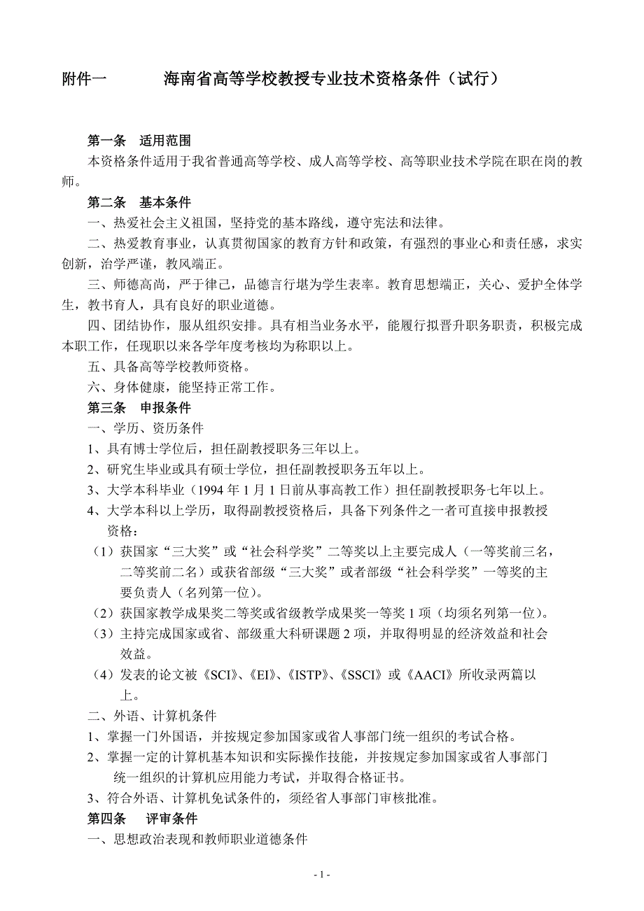 海南省高校教师职称任职条件_第1页