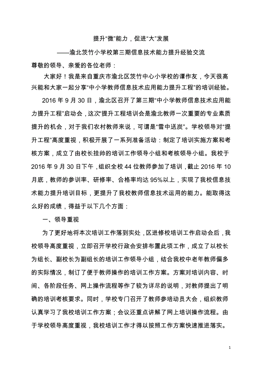 茨竹小学信息技术应用能力培训阶段性总结_第1页