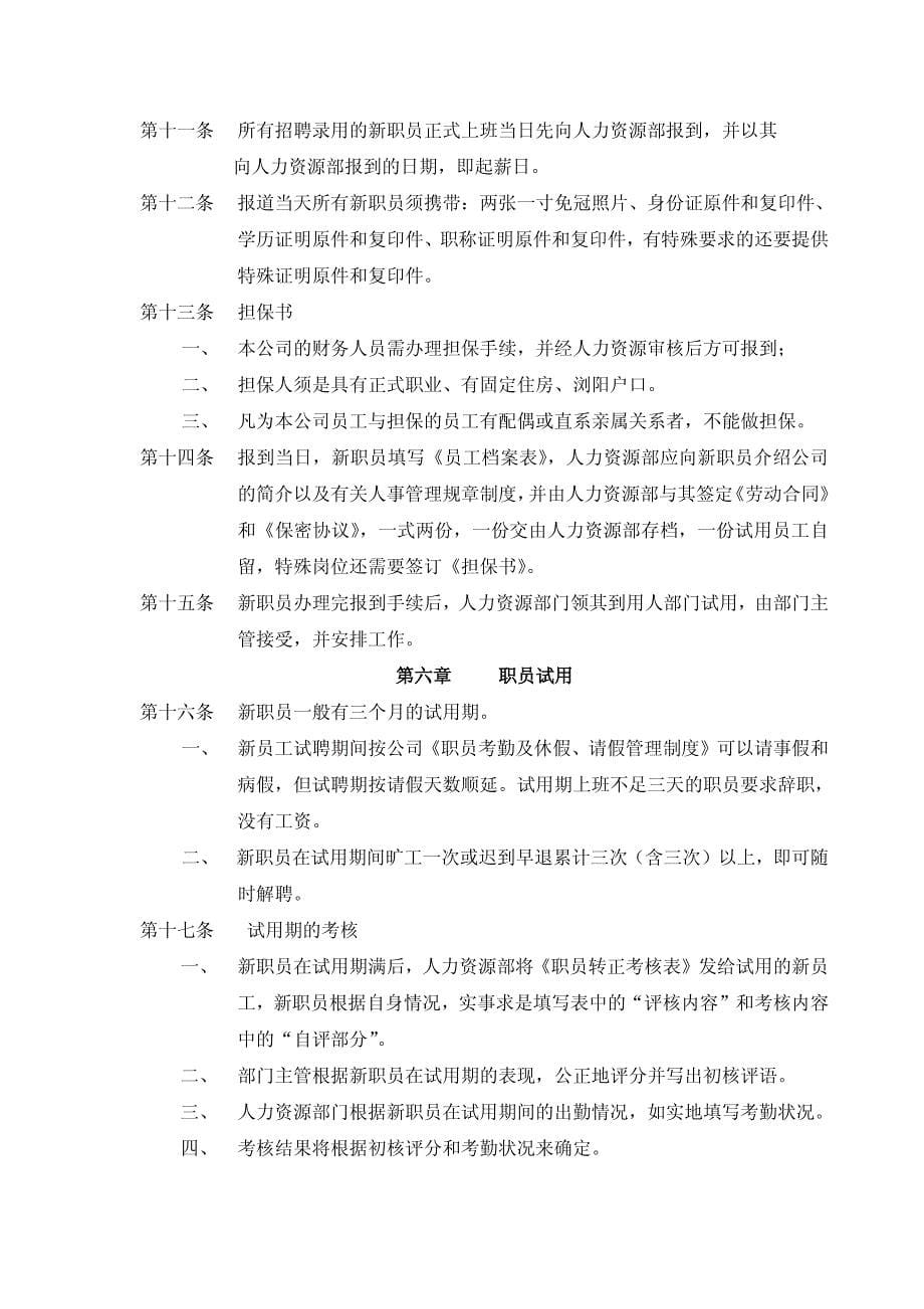 GH公司人力资源管理制度与流程汇编【精品专业参考资料】8_第5页