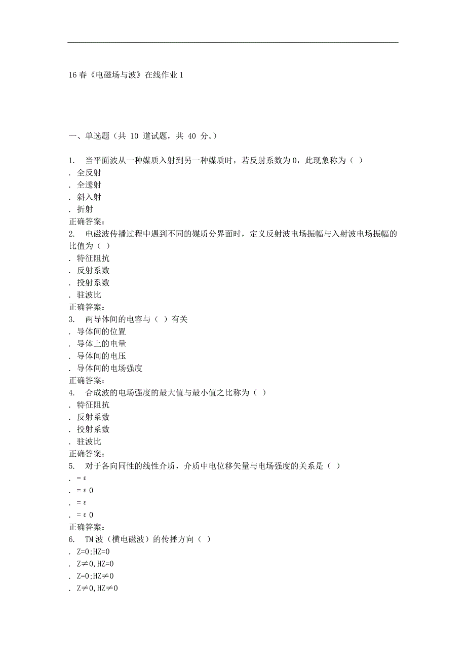 电子科技16春《电磁场与波》在线作业1_第1页