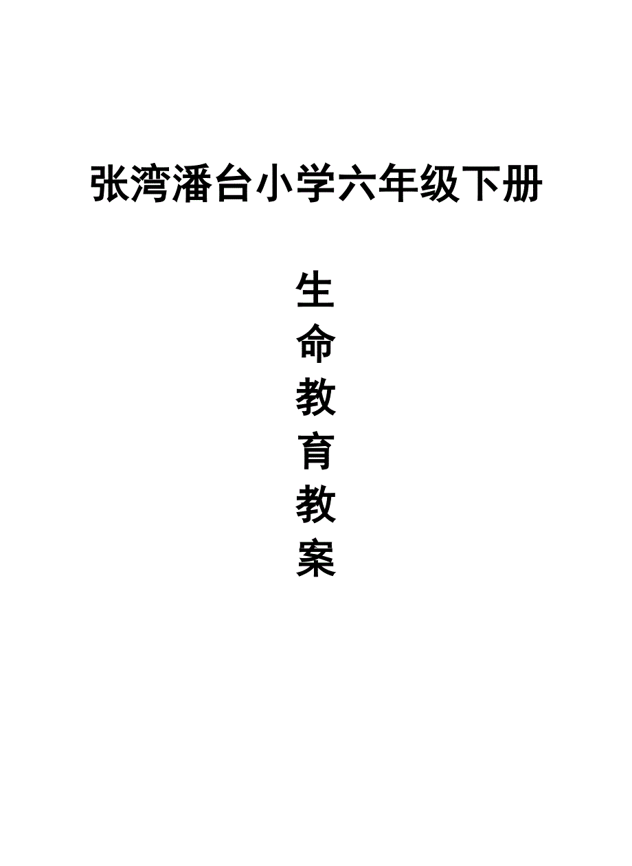 鄂教版六年级下册生命教育教案_第1页