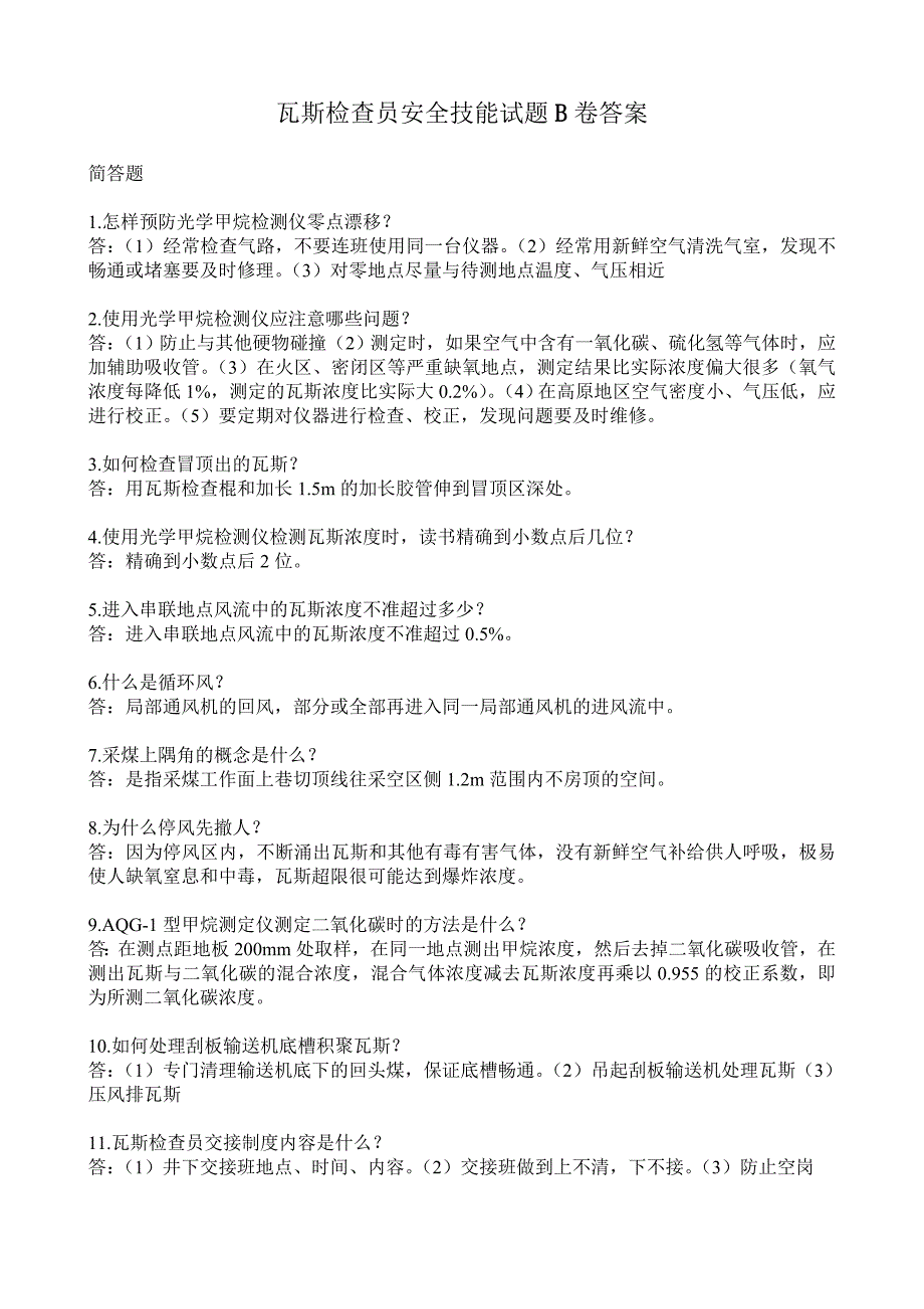 瓦斯检查员安全技能试题B卷_第1页