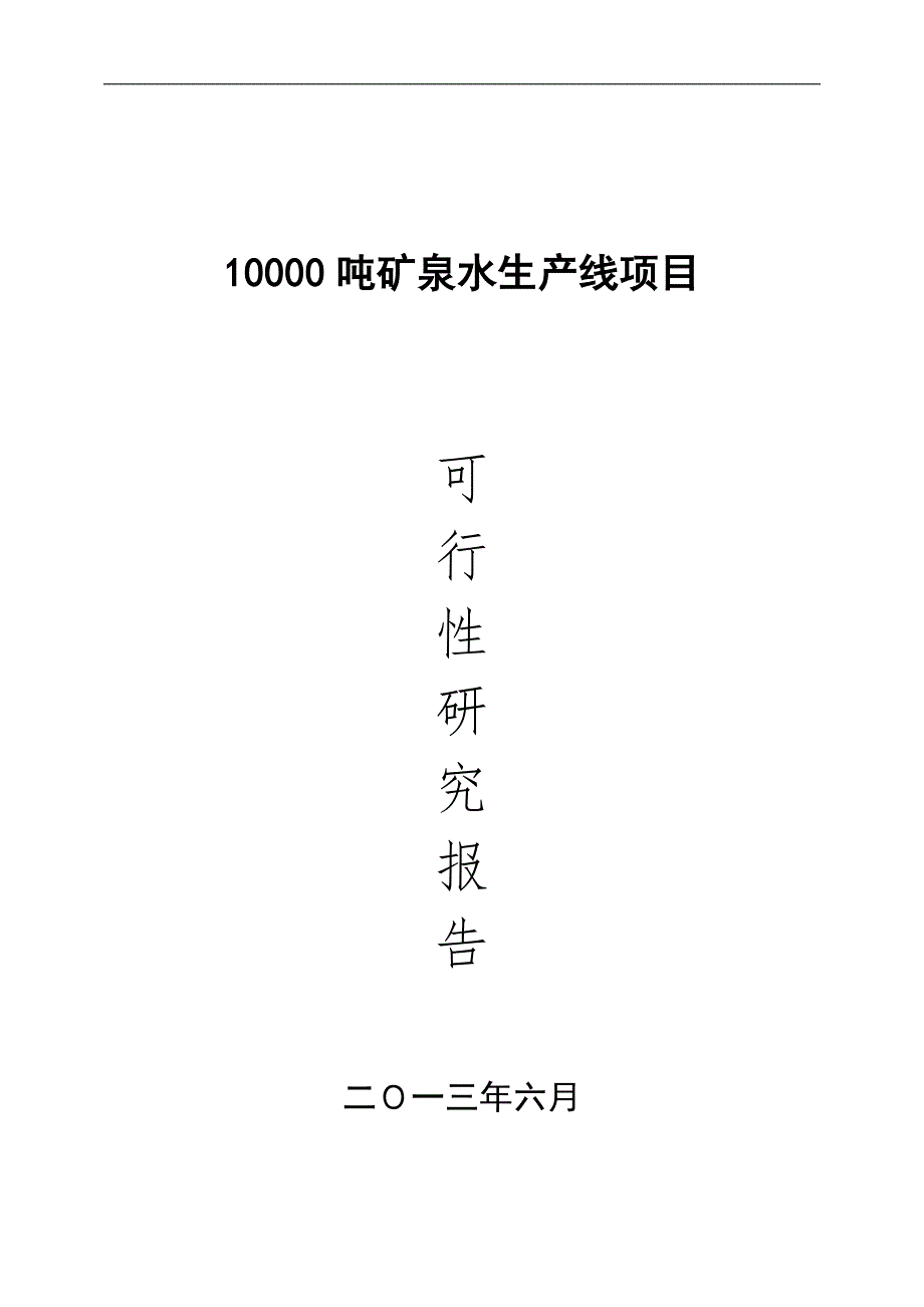 矿泉水生产线项目可行性研究报告_第1页