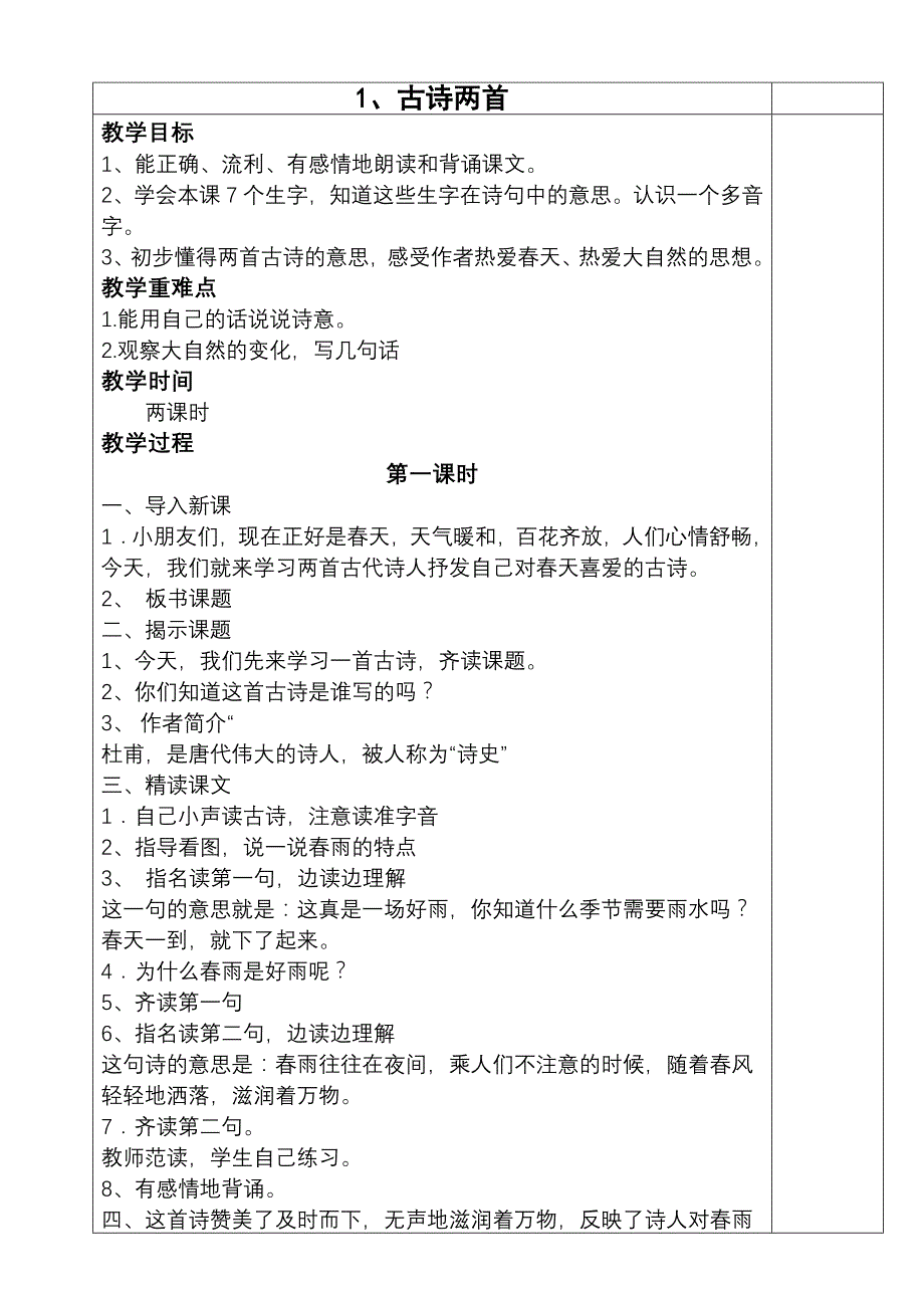 人教版二年级语文下册第二单元教案_第1页