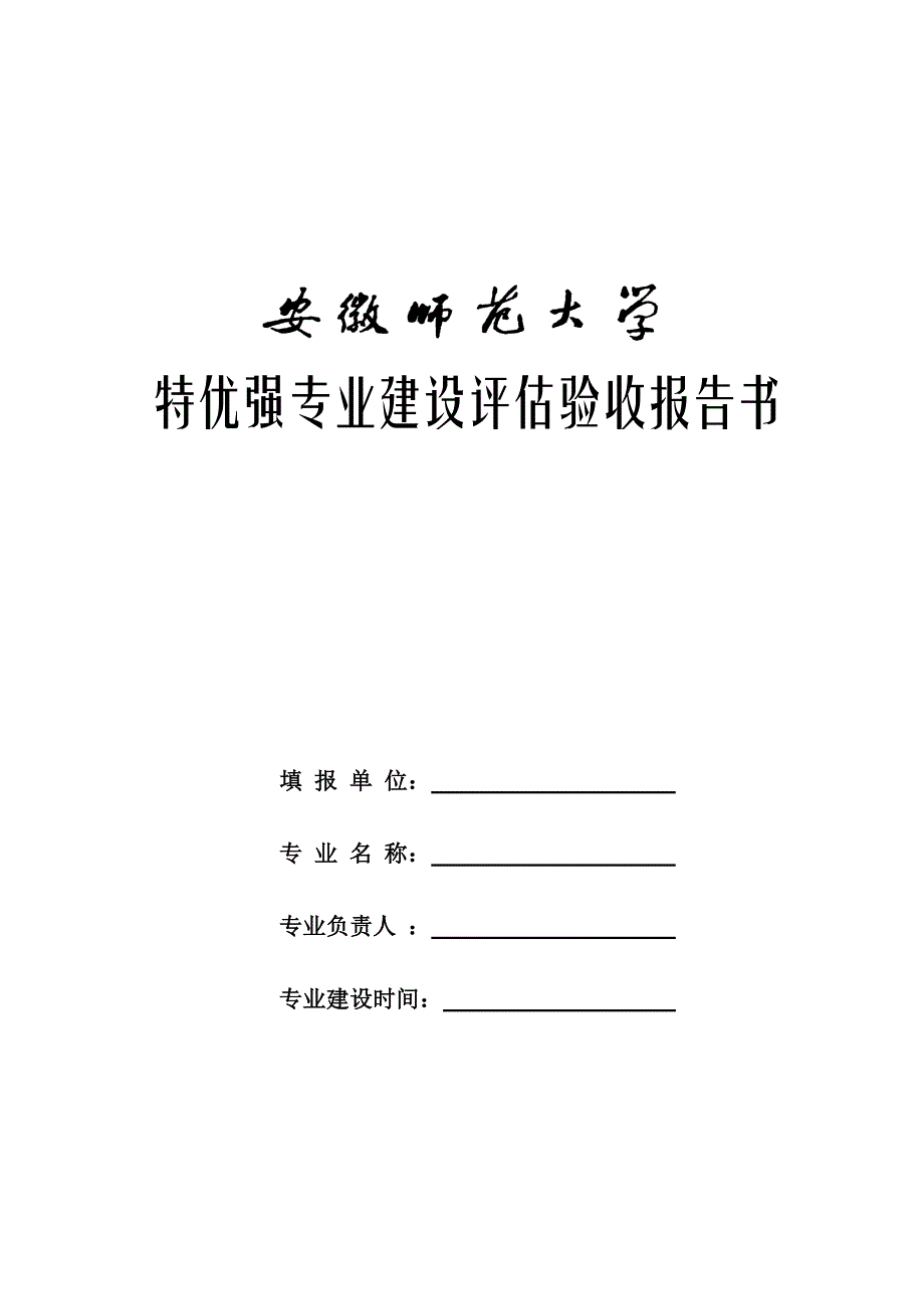 特优强专业建设评估验收报告书_第1页