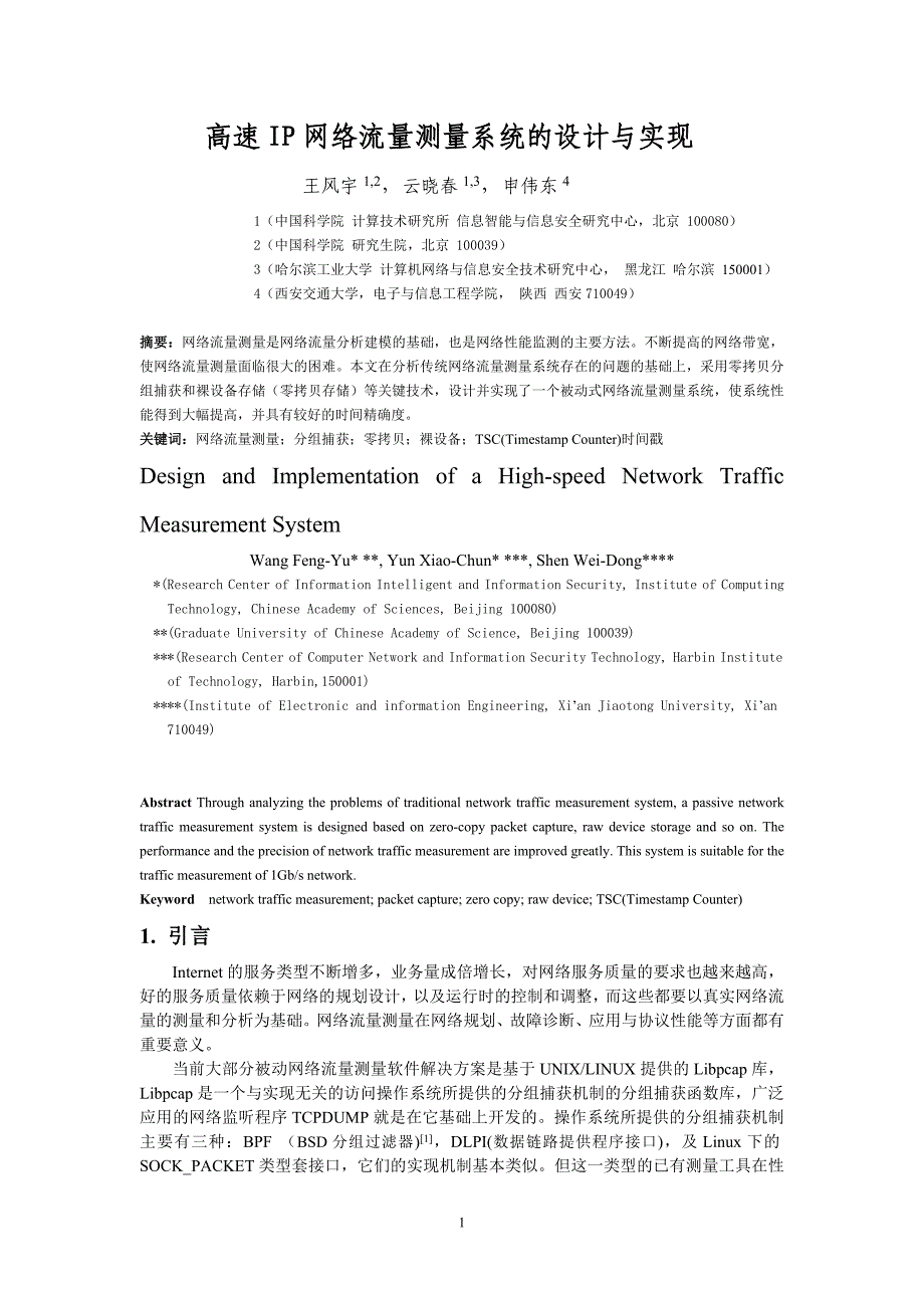 高速IP 网络流量测量系统的设计与实现（学位论文-工学）_第1页