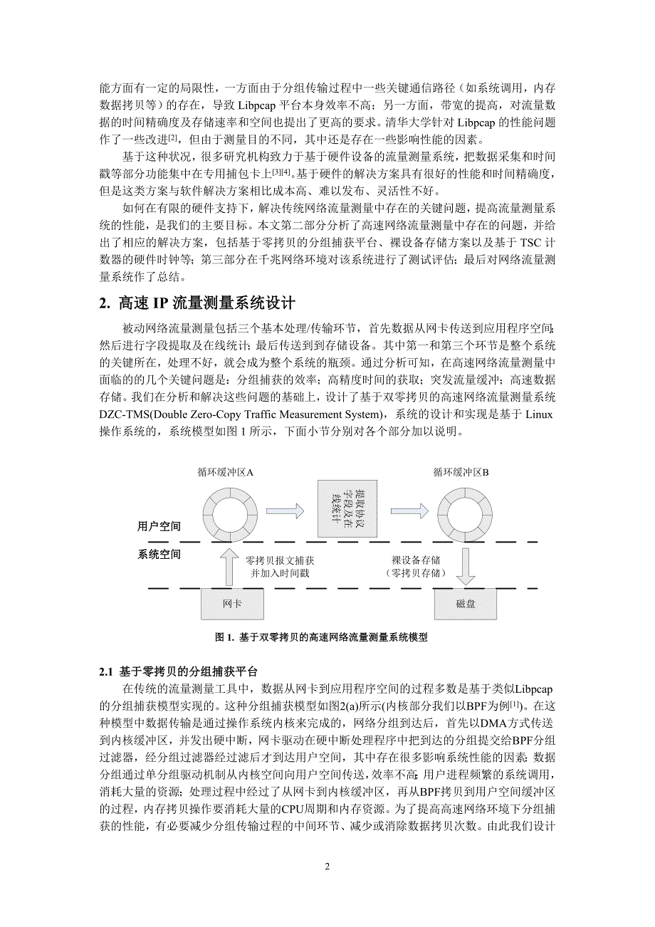 高速IP 网络流量测量系统的设计与实现（学位论文-工学）_第2页