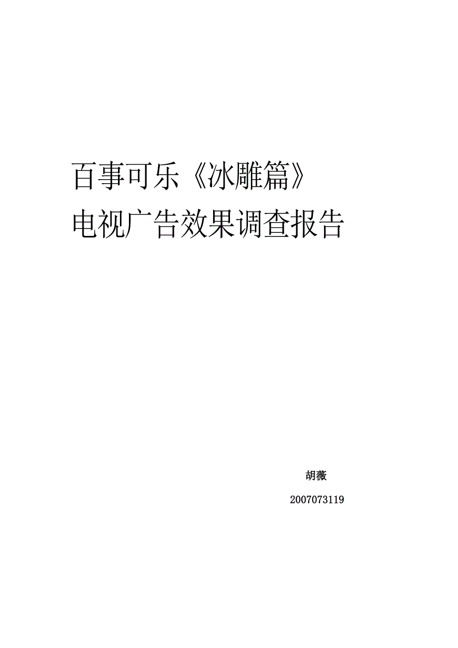 百事可乐冰雕篇电视广告效果调查报告_第1页