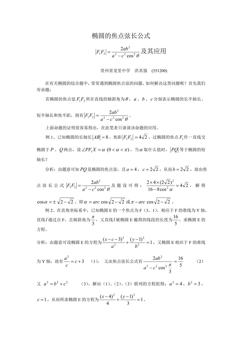 椭圆的焦点弦长公式_第1页