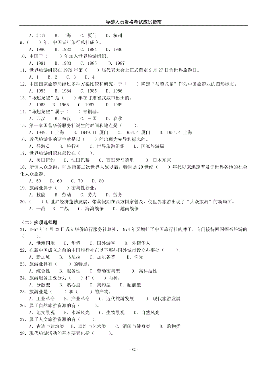 全国导游基础知识(广东教材)总结_试题_第2页