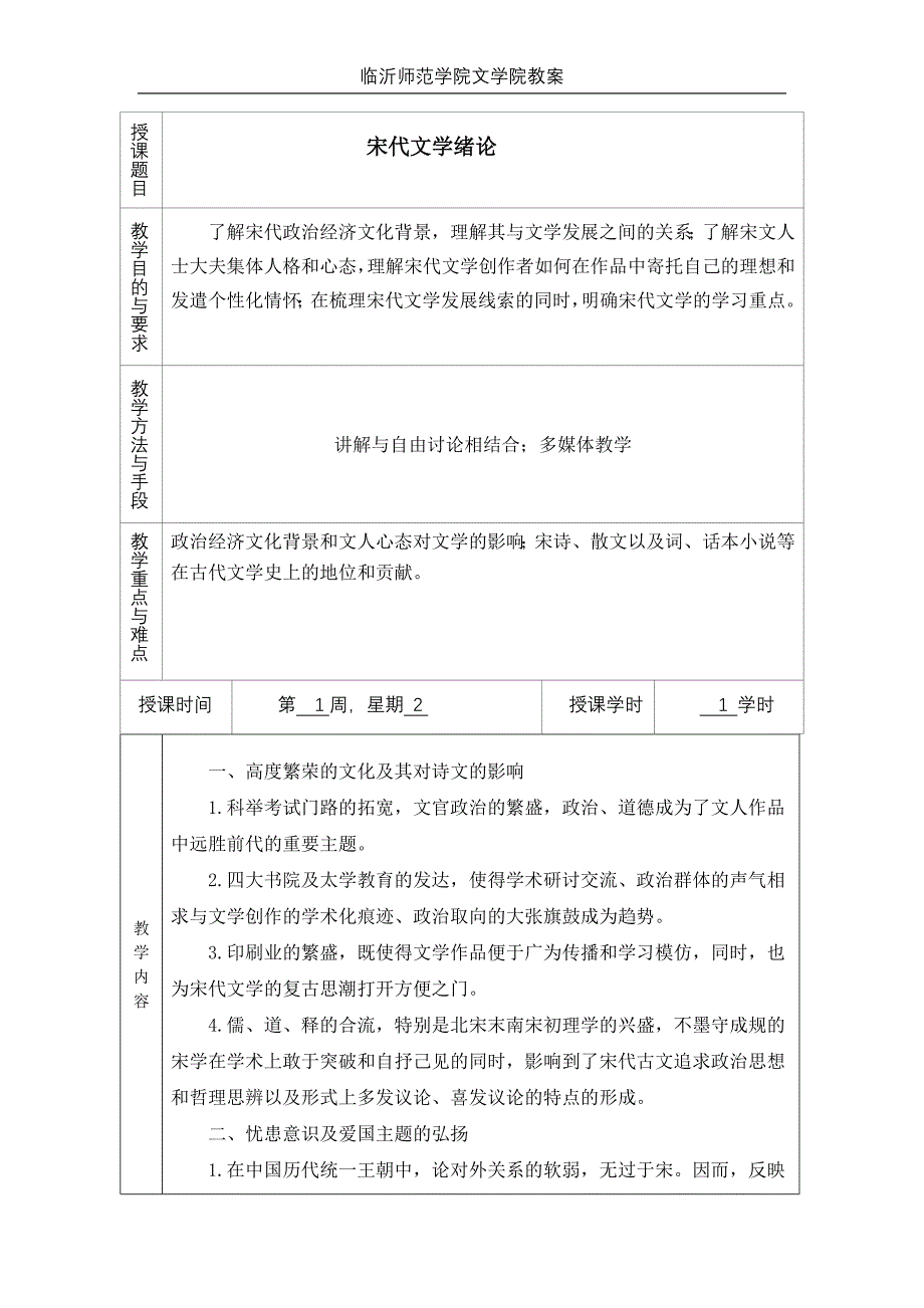 浏览该文件宋元文学教案doc - 《古代文学3》 _第2页