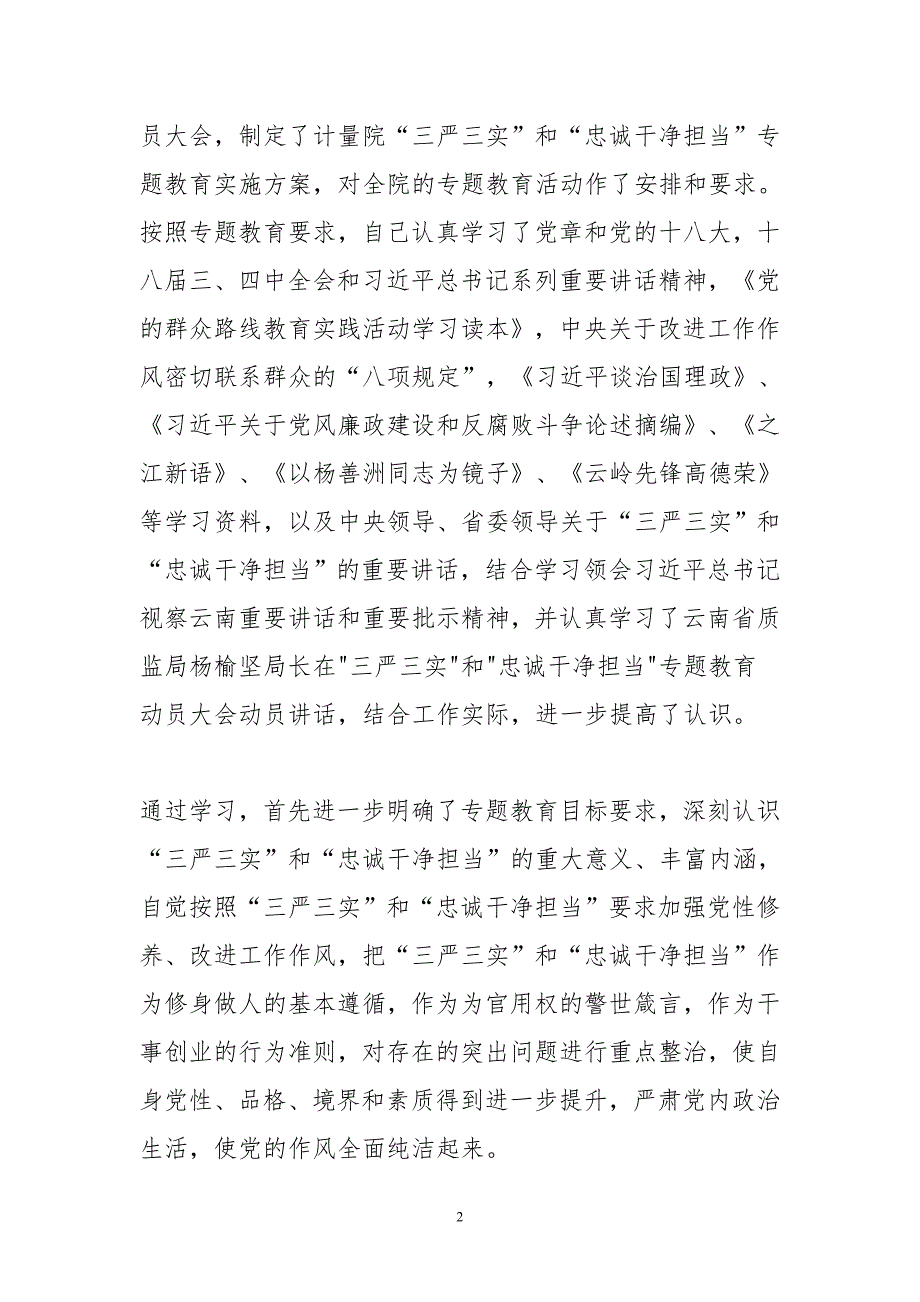 最新三严三实和忠诚干净担当专题教育心得体会范文汇编_第2页