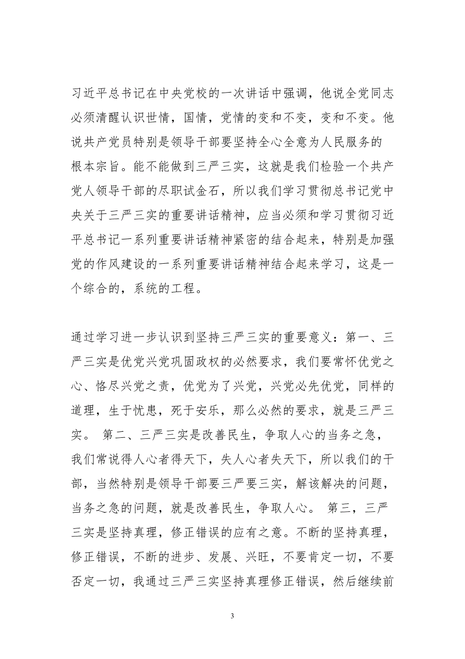 最新三严三实和忠诚干净担当专题教育心得体会范文汇编_第3页