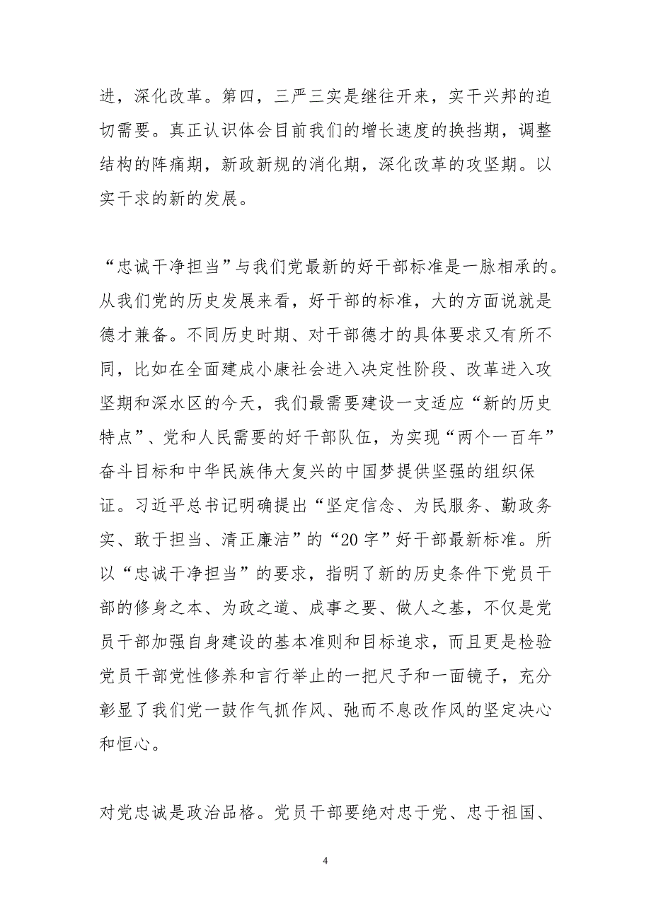 最新三严三实和忠诚干净担当专题教育心得体会范文汇编_第4页