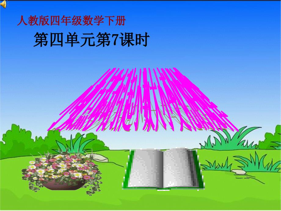 人教版四年级数学下册 小数点移动引起小数大小变化的规律_第1页