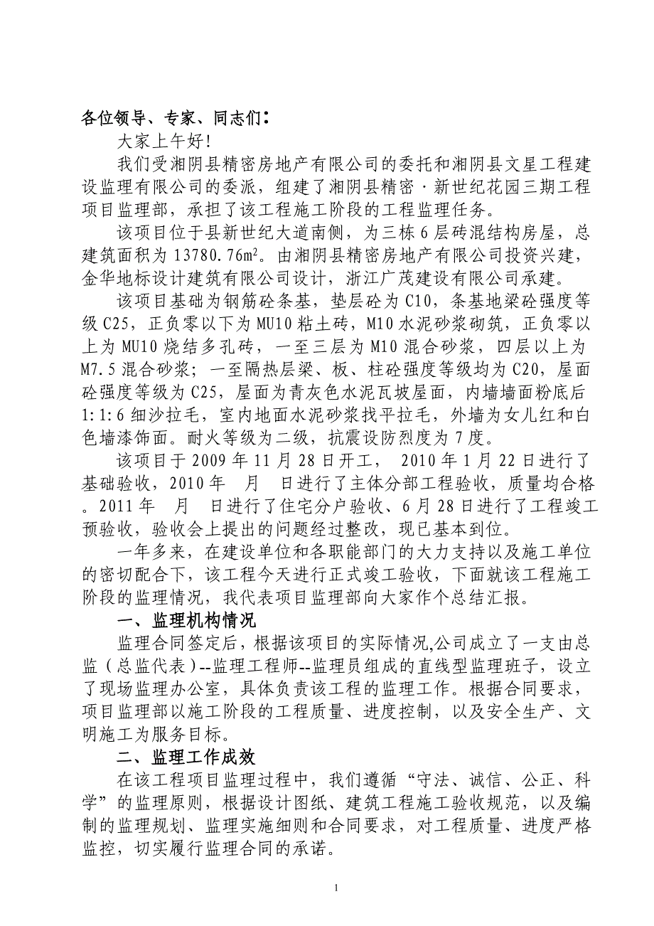 精密新世纪花园竣工评估报告_第1页